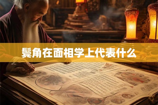 鬓角在面相学上代表什么