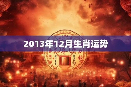 2013年12月生肖运势