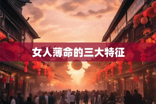 女人薄命的三大特征 女人薄命的三大特征