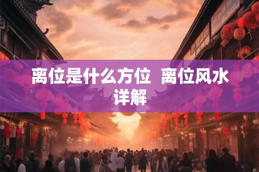 离位是什么方位  离位风水详解