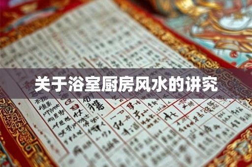 关于浴室厨房风水的讲究