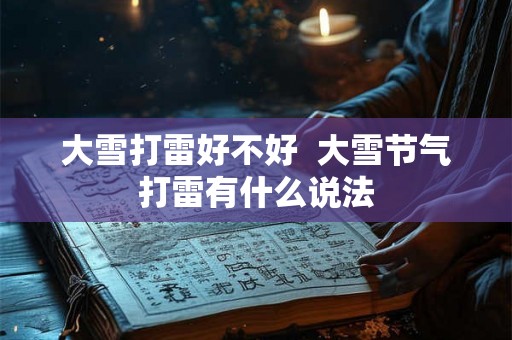 大雪打雷好不好  大雪节气打雷有什么说法