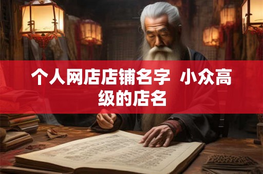 个人网店店铺名字  小众高级的店名