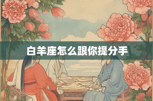 白羊座怎么跟你提分手