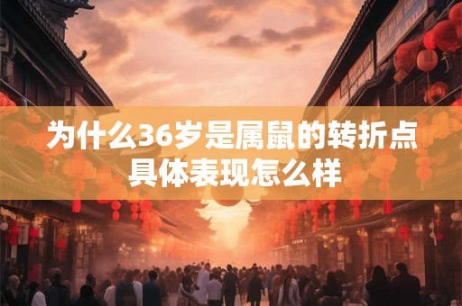 为什么36岁是属鼠的转折点 具体表现怎么样