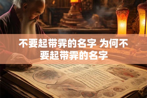 不要起带霁的名字 为何不要起带霁的名字