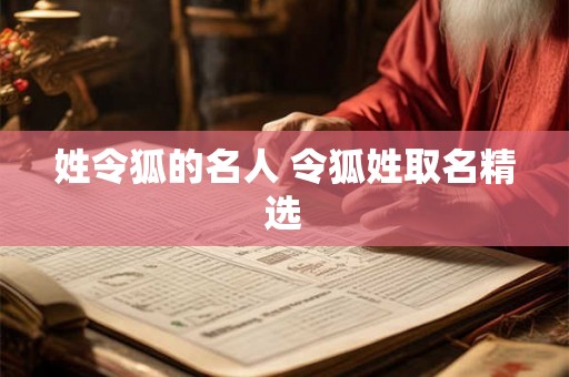 姓令狐的名人 令狐姓取名精选 姓令狐的名人 令狐姓取名精选