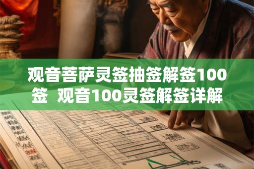 观音菩萨灵签抽签解签100签  观音100灵签解签详解