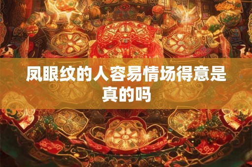 凤眼纹的人容易情场得意是真的吗