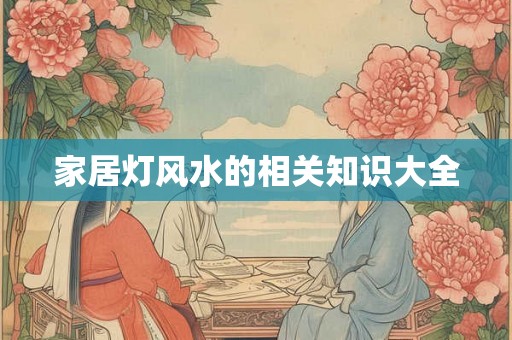 家居灯风水的相关知识大全