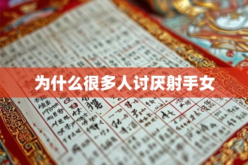 为什么很多人讨厌射手女