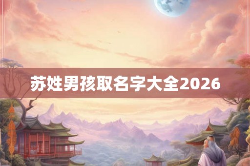 苏姓男孩取名字大全2026