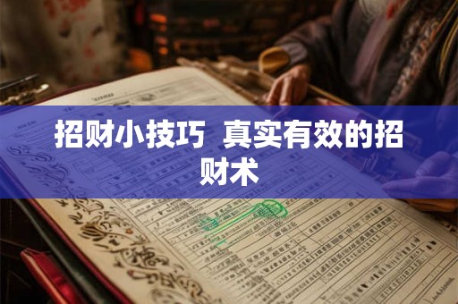 招财小技巧  真实有效的招财术