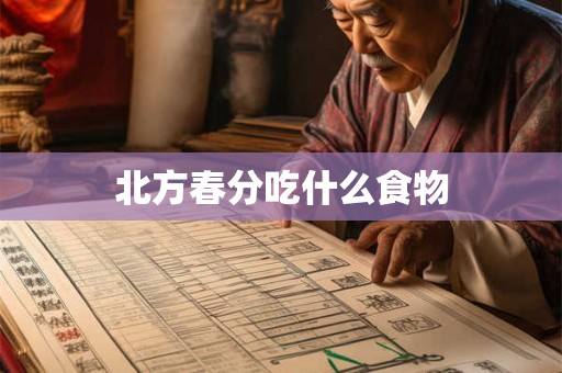北方春分吃什么食物