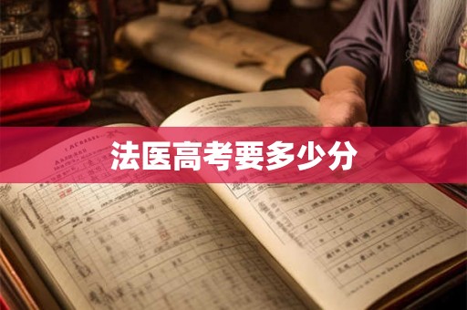 法医高考要多少分