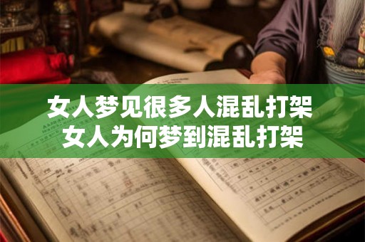 女人梦见很多人混乱打架 女人为何梦到混乱打架 女人梦见很多人混乱打架 女人为何梦到混乱打架
