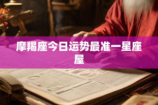 摩羯座今日运势最准一星座屋