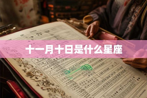 十一月十日是什么星座