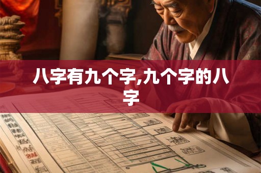 八字有九个字,九个字的八字