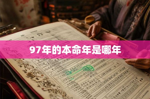 97年的本命年是哪年