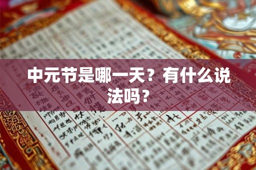 中元节是哪一天？有什么说法吗？