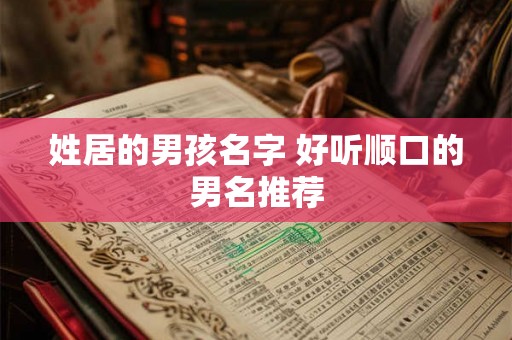 姓居的男孩名字 好听顺口的男名推荐