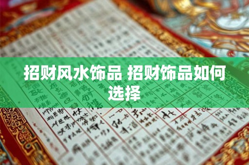 招财风水饰品 招财饰品如何选择 招财风水饰品 招财饰品如何选择