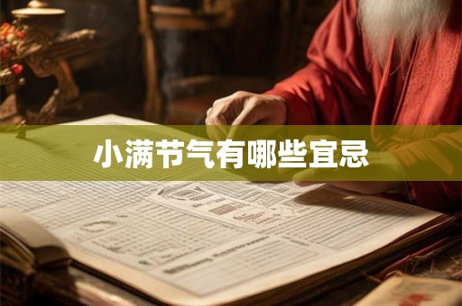 小满节气有哪些宜忌