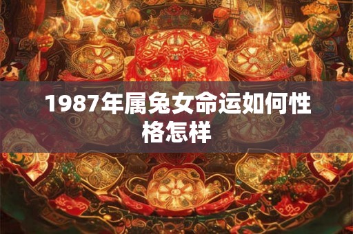 1987年属兔女命运如何性格怎样