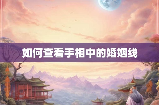 如何查看手相中的婚姻线