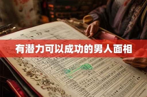 有潜力可以成功的男人面相