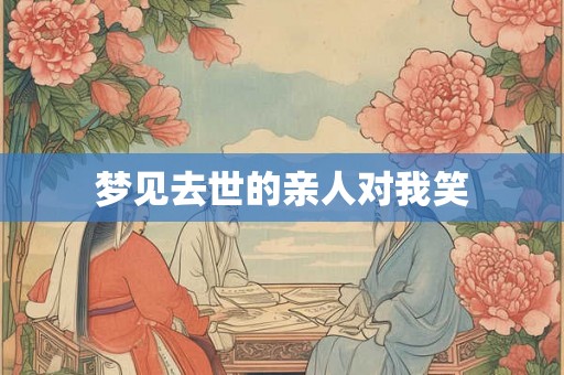 梦见去世的亲人对我笑