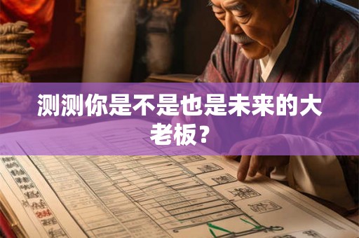 测测你是不是也是未来的大老板？