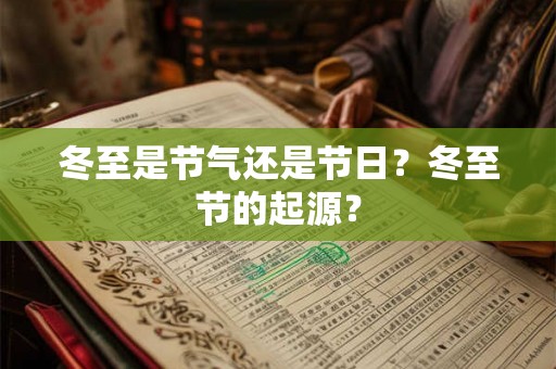 冬至是节气还是节日？冬至节的起源？