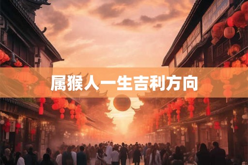 属猴人一生吉利方向