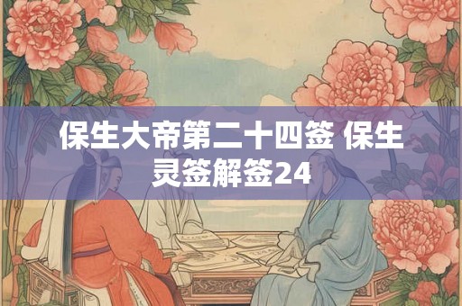 保生大帝第二十四签 保生灵签解签24