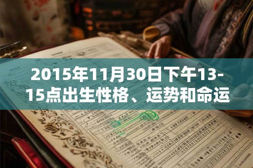 2015年11月30日下午13-15点出生性格、运势和命运