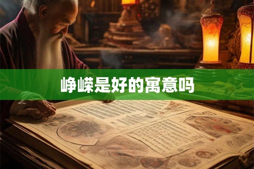 峥嵘是好的寓意吗