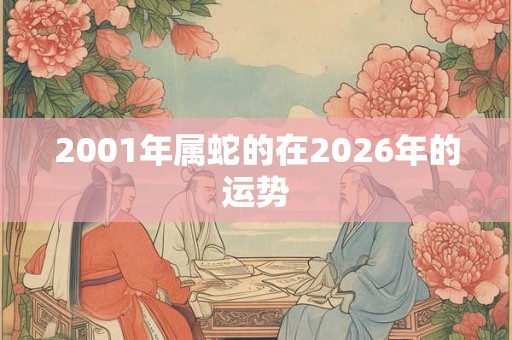 2001年属蛇的在2026年的运势