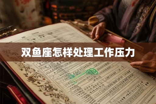 双鱼座怎样处理工作压力