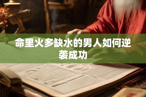命里火多缺水的男人如何逆袭成功