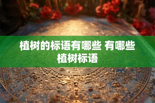 植树的标语有哪些 有哪些植树标语