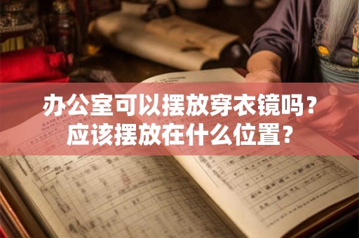办公室可以摆放穿衣镜吗？应该摆放在什么位置？