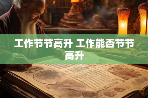 工作节节高升 工作能否节节高升