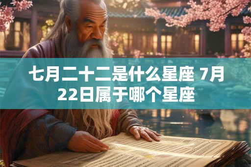 七月二十二是什么星座 7月22日属于哪个星座
