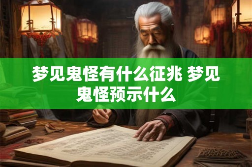 梦见鬼怪有什么征兆 梦见鬼怪预示什么