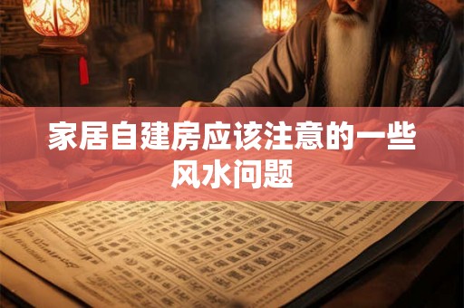 家居自建房应该注意的一些风水问题