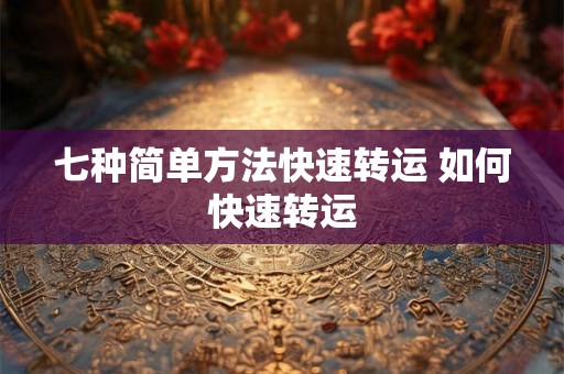 七种简单方法快速转运 如何快速转运