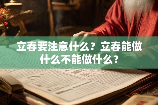 立春要注意什么？立春能做什么不能做什么？