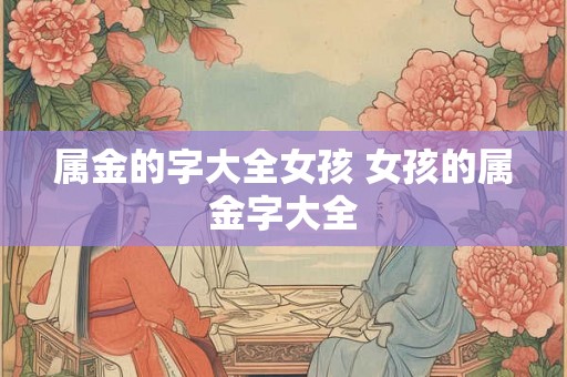 属金的字大全女孩 女孩的属金字大全